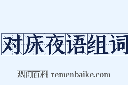 对床夜语组词是什么意思的图片